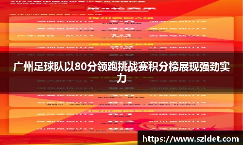 广州足球队以80分领跑挑战赛积分榜展现强劲实力