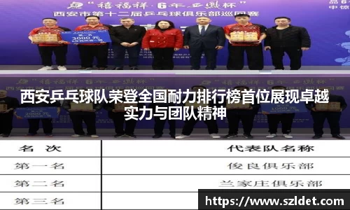 西安乒乓球队荣登全国耐力排行榜首位展现卓越实力与团队精神