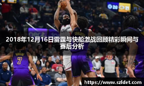 2018年12月16日雷霆与快船激战回顾精彩瞬间与赛后分析