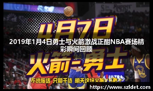 2019年1月4日勇士与火箭激战正酣NBA赛场精彩瞬间回顾